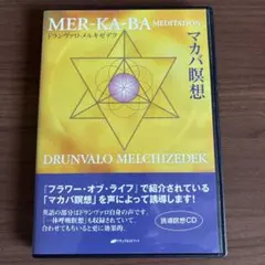 マカバ瞑想　CD. ドランヴァロ　メルキゼデク フラワーオブライフ　誘導瞑想 ドランヴァロ・メルキゼデク CD誘導瞑想 マカバ瞑想 フラワー