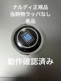 ナルディ 正規品 ほぼ未使用 ホーンボタン 当時物 ステアリング NARDI