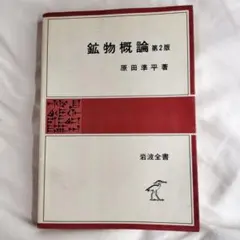 微分積分学 1 (岩波全書 274) 三村征雄 岩波書店 - メルカリ