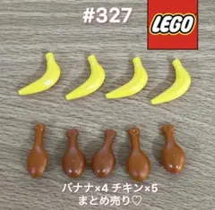 #327 LEGO レゴ バナナとチキン ミニフィグパーツセットまとめ売り♡