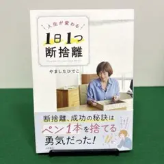 人生が変わる 1日1つ 断捨離
