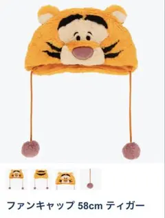 ディズニー ティガー ファンキャップ 58cmのサムネイル