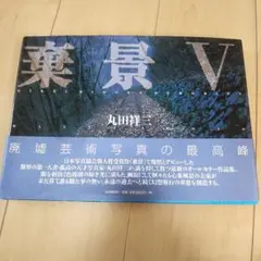 棄景 5