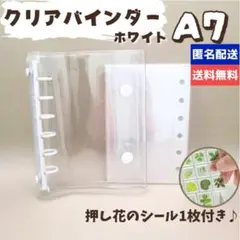新品 A7 6穴リングシール帳 ホワイト リフィル・押し花シール付き クリア