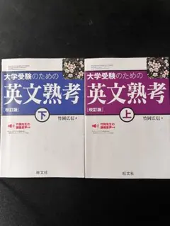大学受験のための英文熟考 上・下 改訂版
