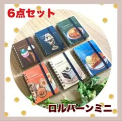 ロルバーン ロフト限定 ポケット付メモ ノート 6冊セット 人気柄 復刻
