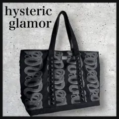 【入手困難☆スネークループ☆完売モデル】ヒステリックグラマー トートバック