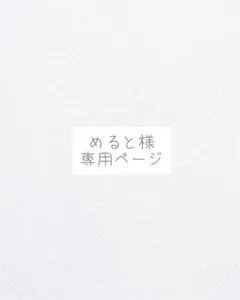 めると様、専用ページ