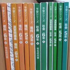 予習シリーズと演習問題集 社会理科 5年6年 まとめ売り