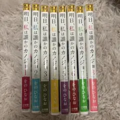 明日、私は誰かのカノジョ 1〜9巻セット - メルカリ
