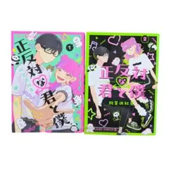 正反対な君と僕 全2巻セット 少女漫画 陽キャと陰キャ
