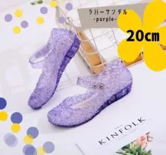 20センチ　ラバーサンダル　パープル　サンダル　キッズ　女の子　プリンセス　夏