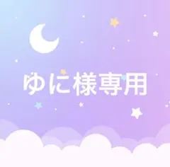 ゆに様専用セット