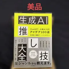 【美品】生成AI推し技大全 ChatGPT+主要AI 活用アイデア100選