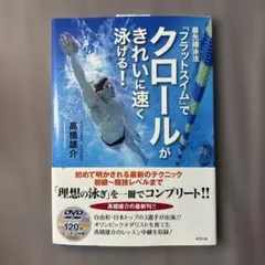 最先端泳法『フラットスイム』でクロールがきれいに速く泳げる! DVD付き