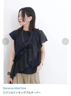 Samansa Mos2 blue フリルドッキングプルオーバー 半袖 ブラック