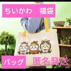 ちいかわ　ハッピーバッグ2026 干支　午年　トートバッグ　福袋　押し活