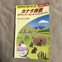 カナダ西部 2023-24 ガイドブック