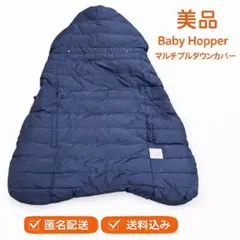 Baby Hopper ダウンカバー ネイビー エルゴベビー　抱っこ紐カバー