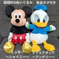 【新品タグ付き】ミッキー ドナルドダック 超超BIGぬいぐるみ