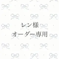 レン様 オーダー専用