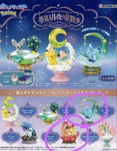 ポケモン リーメント 夢見る月夜の星散歩 グレイシア ポニータ