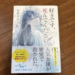 好きです、死んでください