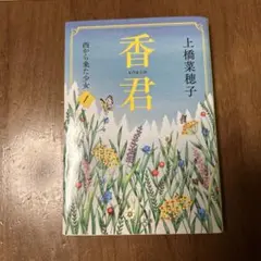 香君1 、2 西から来た少女