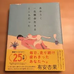 あやうく一生懸命生きるところだった