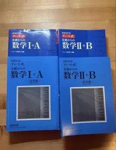 青チャート数学I+A II+B セット