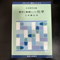 薬学の基礎としての化学. 2 (有機化学)