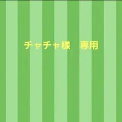 チャチャ様専用　パネル生地