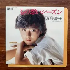 斉藤慶子 / もの想いシーズン　　EPレコード　　来生たかお