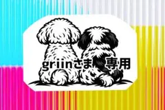 griinさま 専用出品です