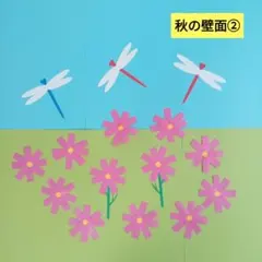 製作キット とんぼ コスモス 秋 9月10月11月 保育 高齢者 壁面