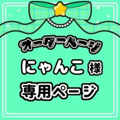 にゃんこ 様 キンブレシート オーダー専用ページ