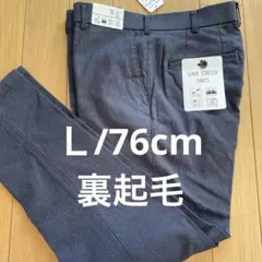 裏起毛　ネイビー　スーパーストレッチ　ウエスト伸びる仕様　股下76cm×L