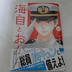海自とおかん　6巻
