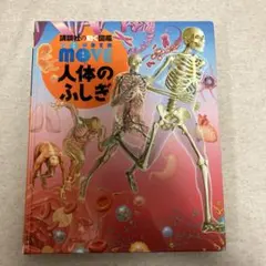 講談社の動く図鑑MOVE人体（DVD動作確認済み）
