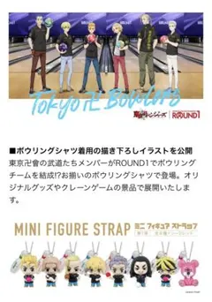 東京リベンジャーズ ボウリングシャツ ミニフィギュアストラップ 全9種