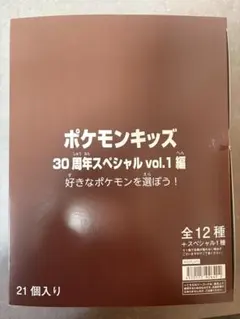 ポケモンキッズ　30周年スペシャル vol.1 　1箱21個入り　　未開封 ポケモンキッズ 30周年スペシャル vol.1編 未開封BOX - メルカリ