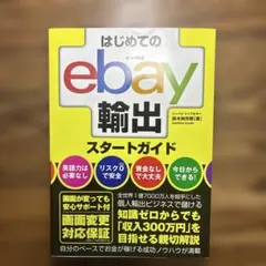はじめてのebay輸出スタートガイド 第3版 - メルカリ