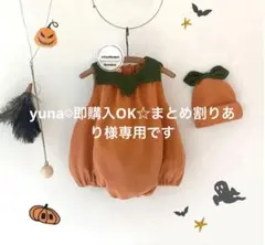 yuna☺︎即購入OK☆まとめ割りあり　様専用