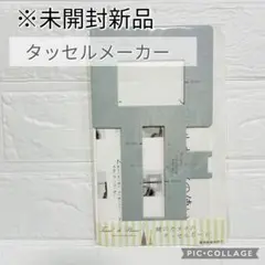 【未開封新品】タッセルメーカー　タッセルボード　ハンドメイド　手芸