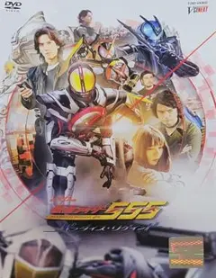 仮面ライダー555 パラダイス・リゲインド DVD レンタル落ち