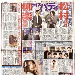 デイリースポーツ 新聞記事 3/24 松村北斗 柳楽優弥 中島裕翔 青海ひな乃