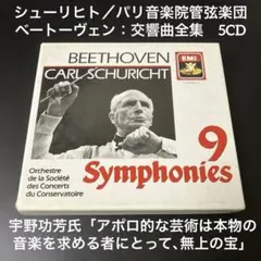ベートーヴェン交響曲全集。5CD。シューリヒト指揮。 - メルカリ