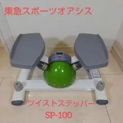 極美品 東急スポーツ オアシス ツイストステッパー SP-100 グリーン
