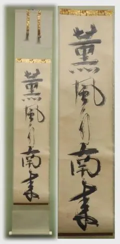 2026年最新】掛け軸 一休の人気アイテム - メルカリ