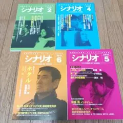 シナリオ 2001年 2月号 4月号 5月号 6月号